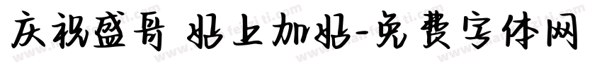 庆祝盛哥 好上加好字体转换